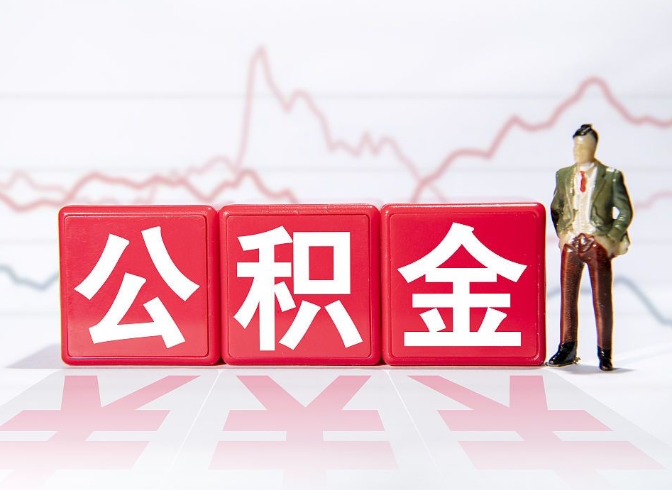盘锦找人取公积金（盘锦找人取公积金然后需要公证吗）